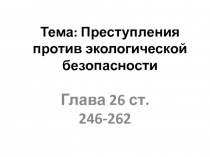 Тема: Преступления против экологической безопасности