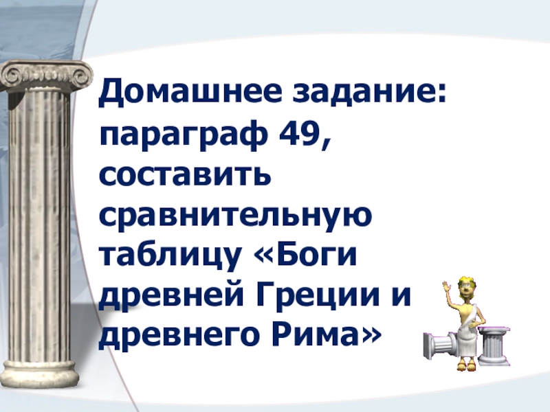 Составить таблицу боги древнего рима 5 класс