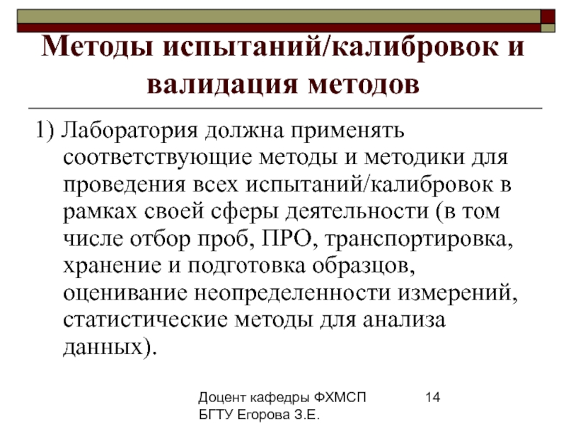 Методы испытаний. Валидация методики. Валидация методов испытаний в лаборатории. Валидация в испытательной лаборатории. Валидация методик испытания.