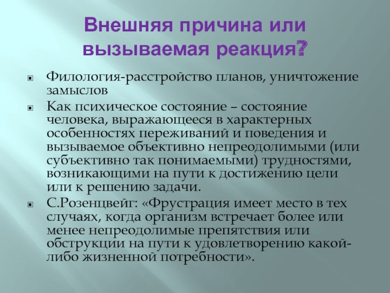 Переживание расстройства планов уничтожения замыслов крушения надежд провала и неудачи называется