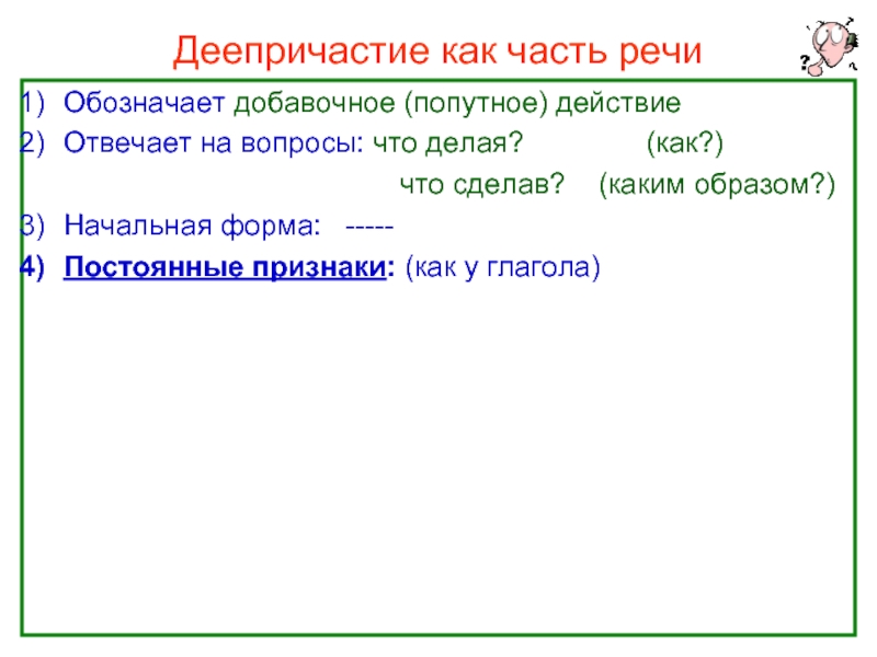 Деепричастие обозначает добавочное