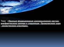 Тема:  Принцип формирования инновационного научно-внедренческого центра в