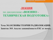 ЛЕКЦИЯ
по дисциплине ВОЕННО -ТЕХНИЧЕСКАЯ ПОДГОТОВКА 
Тема №1.ОСНОВЫ ТЕОРИИ