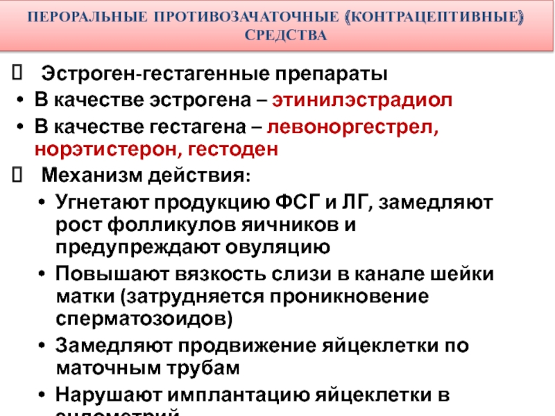 Механизм действия гормональных контрацептивов. Пероральные противозачаточные. Комбинированные пероральные контрацептивы механизм действия. Механизм действия эстроген-гестагенные препараты. Механизм действия пероральных контрацептивов.