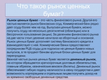 Рынок ценных бумаг