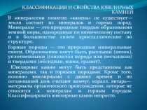 КЛАССИФИКАЦИЯ И СВОЙСТВА ЮВЕЛИРНЫХ КАМНЕЙ
В минералогии понятия камень не