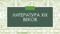 Литература XiX веков