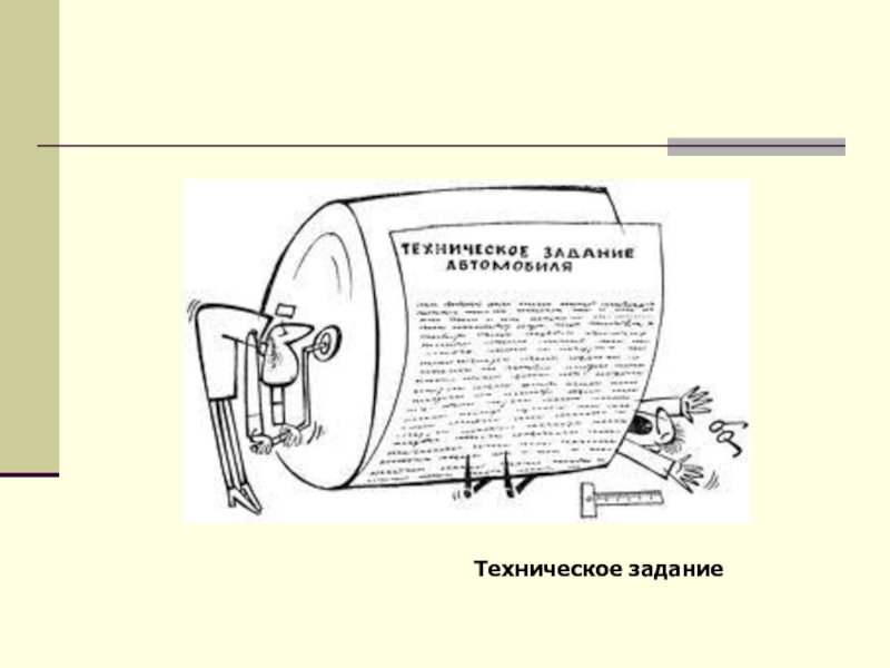 Техническая задача. ТЗ наука.
