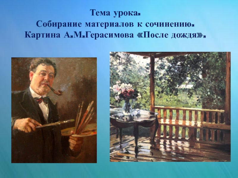 Презентация Подготовка к сочинению по картина А.М.Герасимова После дождя