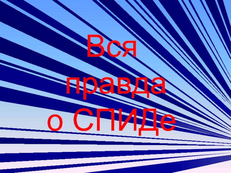 Вся правда о СПИДе