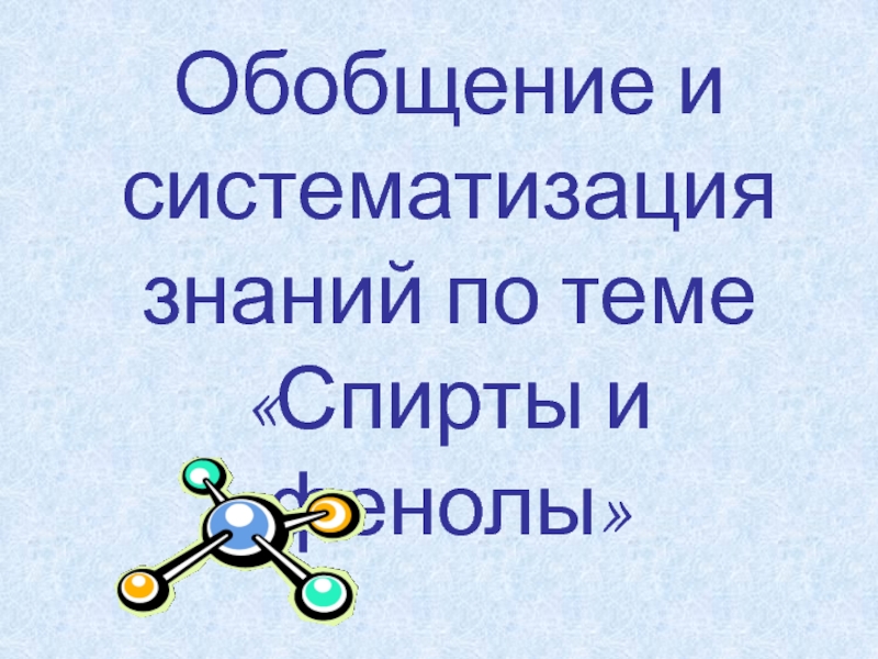 Обобщение и систематизация знаний по теме Спирты и фенолы