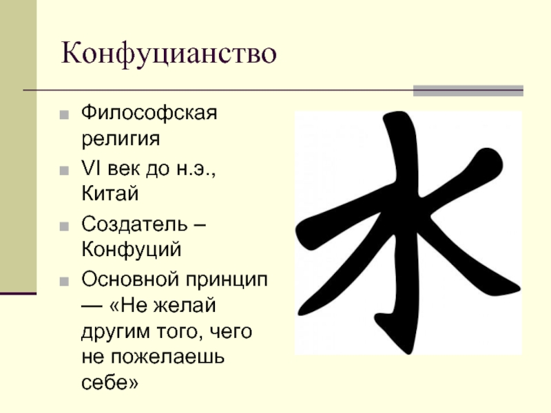 Символы конфуция. Конфуцианство символ. Конфуцианство символы религии. Религиозный символ конфуцианства. Конфуцианство иероглиф.