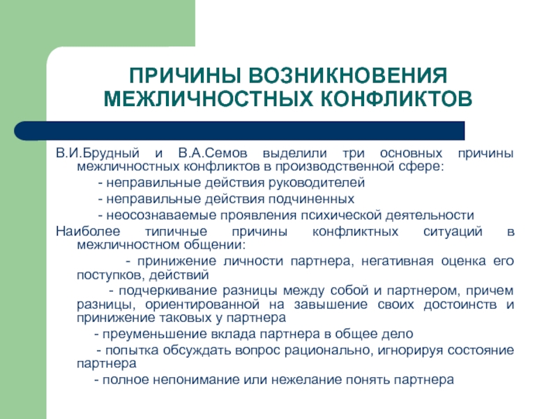 Причины межличностных конфликтов. Причины возникновения межличностных конфликтов. Субъективные причины межличностных конфликтов. Назовите причины возникновения межличностных конфликтов.