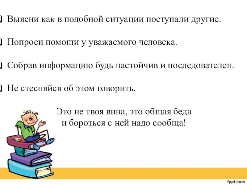 Как нужно поступать в ситуациях