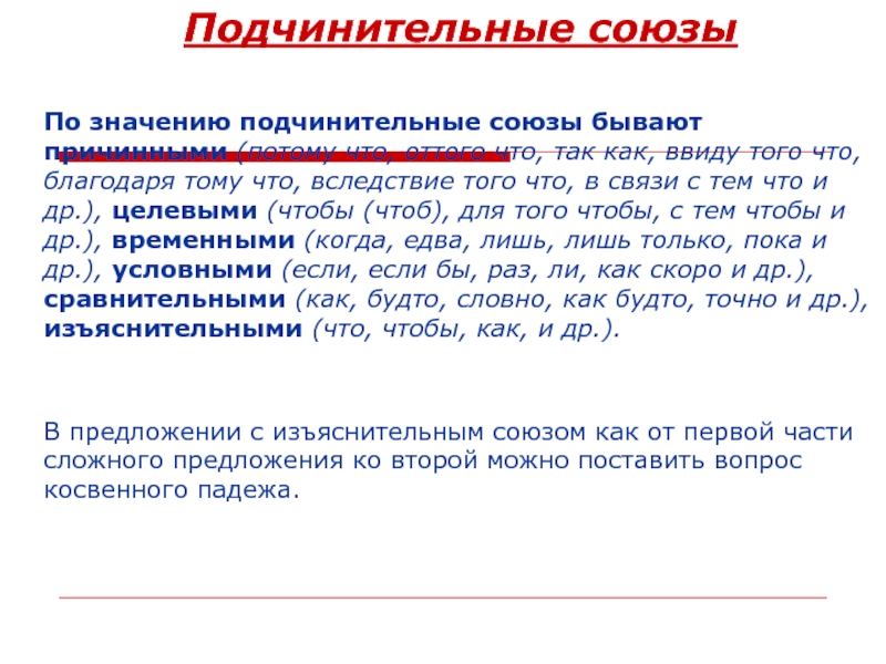 Самостоятельный подчинительный союз. Подчинительные Союзы. Вследствие того что какой Союз. Союзы подчинительные ввиду того. Вследствие чего подчинительный Союз.