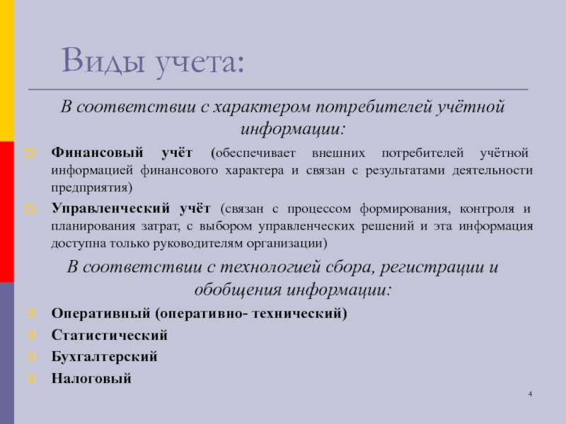 Виды бухгалтерии. Виды учета в аптечной организации. Виды учета на предприятии. Управленческий учет ведется. Управленческий учет обеспечивает.