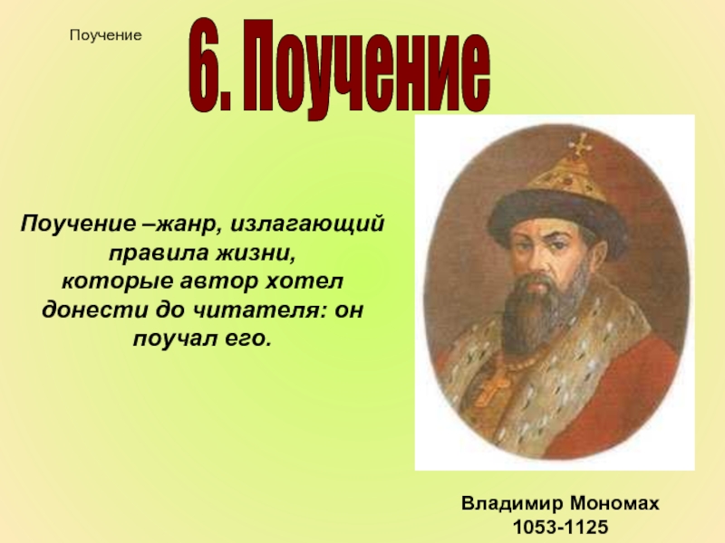 Какая тема не характерна для жанра поучения. Поучение Жанр. Поучение Владимира Мономаха Жанр. Древнерусские поучения. Литературный Жанр поучение.