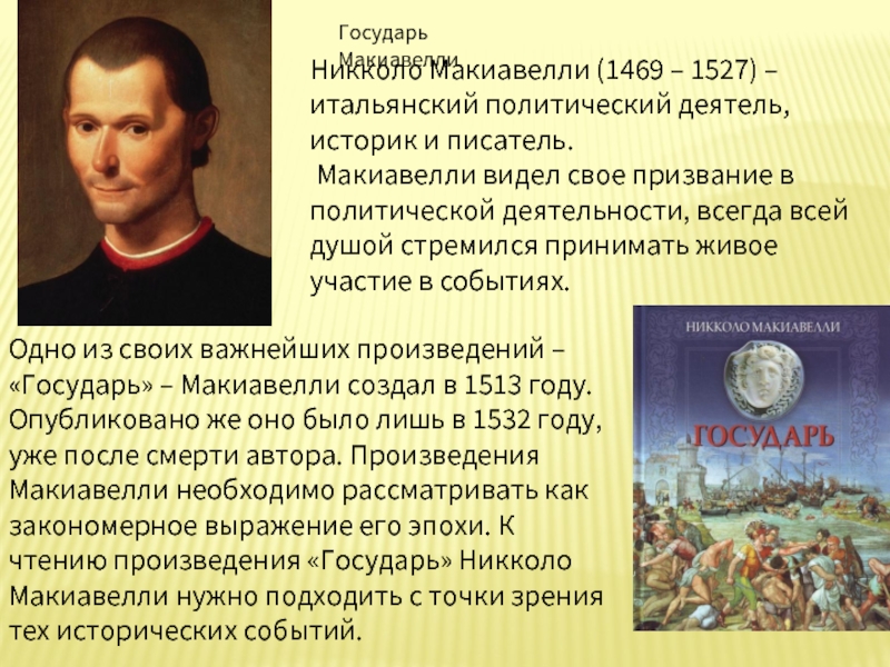 Презентация Государь Макиавелли
