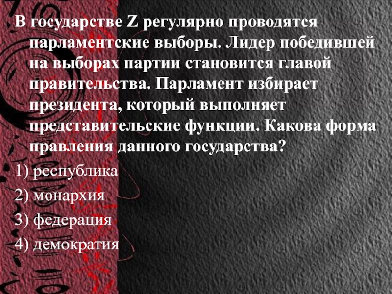 В государстве z невелико. Какова форма правления z. В государстве z периодически проводятся парламентские выборы. Какова форма правления государства z?. Какова форма правления z? (Дайте полное название.).