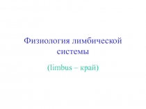 Лимбическая система, таламус