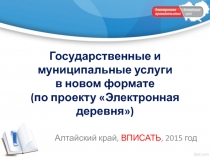 Государственные и муниципальные услуги в новом формате (по проекту Электронная