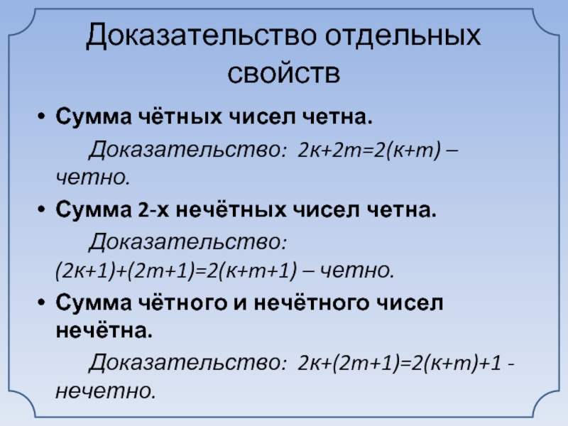 Сумма двух четных чисел. Сумма четных сумма нечетных чисел. Сумма четных чисел четна. Докажите что сумма двух четных чисел есть четное.