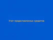 Учет предоставленных кредитов