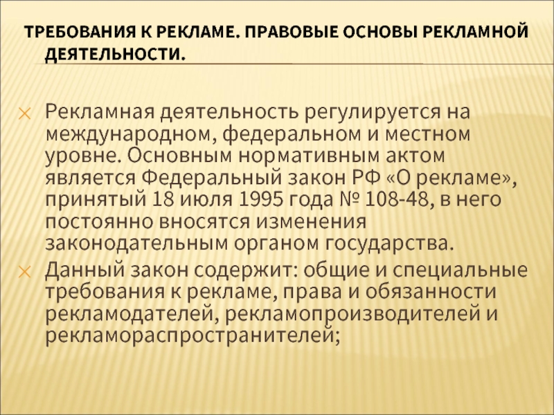 Общие и специальные требования к рекламе презентация