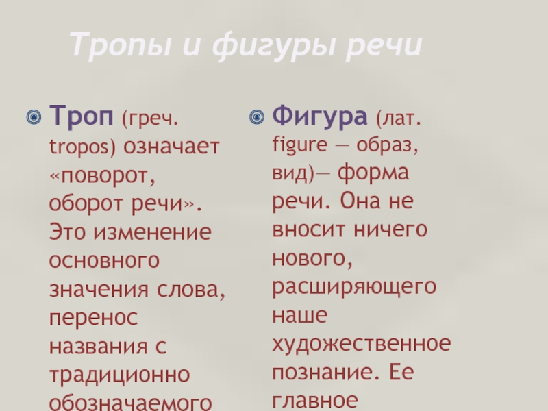 Тропы и фигуры речи