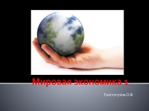 Мировая экономика 1
Толстогузов О.В