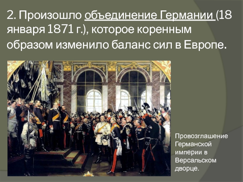 Объединение век. Объединение германской империи 1871. Объединение Германии 1871 картина. Провозглашение германской империи в Версальском Дворце. Объединение Германии Пруссия 1871.