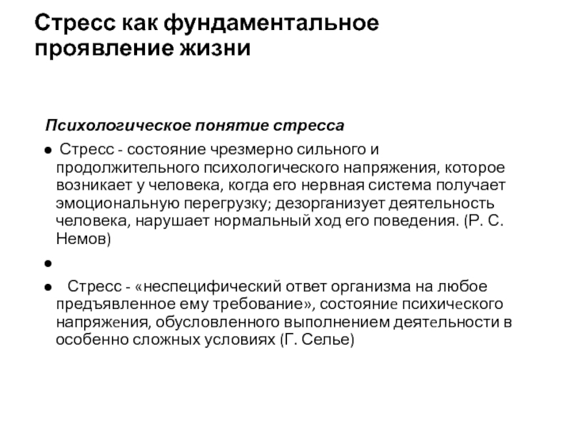 Состояние чрезмерно сильного и длительного психологического напряжения