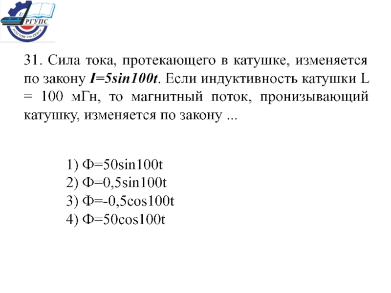 Магнитный поток пронизывающий катушку. Сила тока протекающего в катушке изменяется. Сила тока протекающего в катушке изменяется по закону. Сила тока протекающего в катушке изменяется по закону i=1-2t.