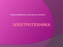 Электротехника