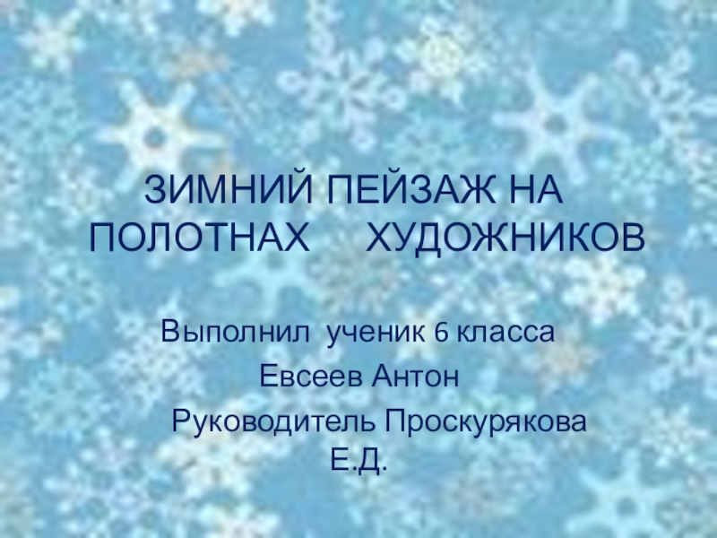 Зимний пейзаж на полотнах художников презентация по русскому языку ( развитие речи)