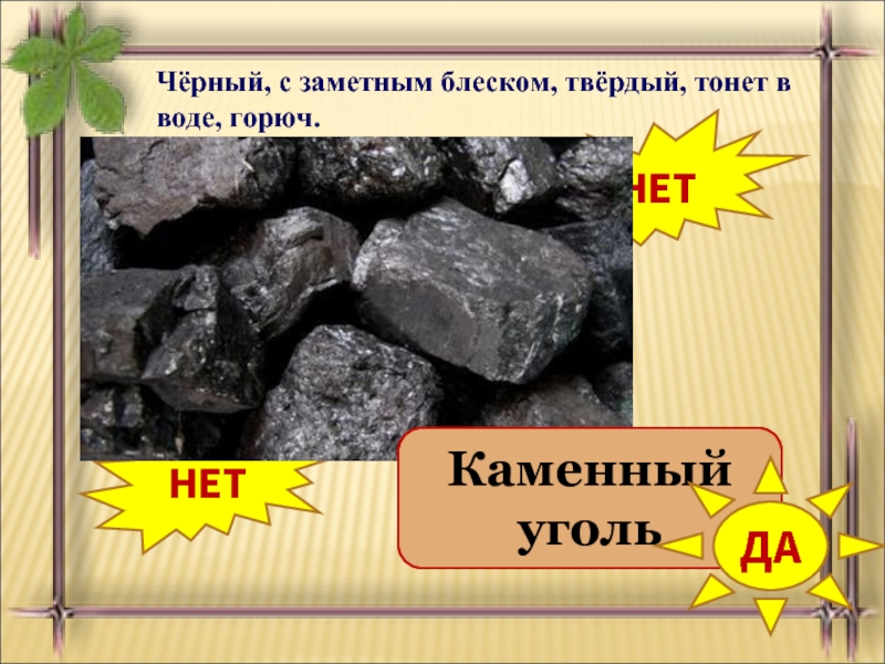 Каменный уголь свойства окружающий мир