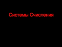 Системы Счисления Перевод из десятичной в любую позиционную систему и обратно