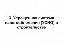 Упрощенная система налогообложения в строительстве