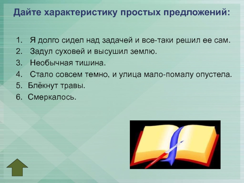 Дай характеристику 1. Особенности простого предложения. Характеристика простого предложения. Простое предложение характеристика простого предложения. Характеристика простого и сложного предложения.