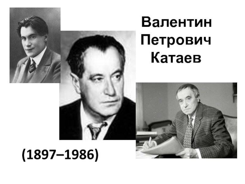 Презентация Валентин Петрович Катаев