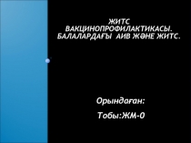 ЖИТС вакцинопрофилактикасы. Балалардағы АИВ және ЖИТС