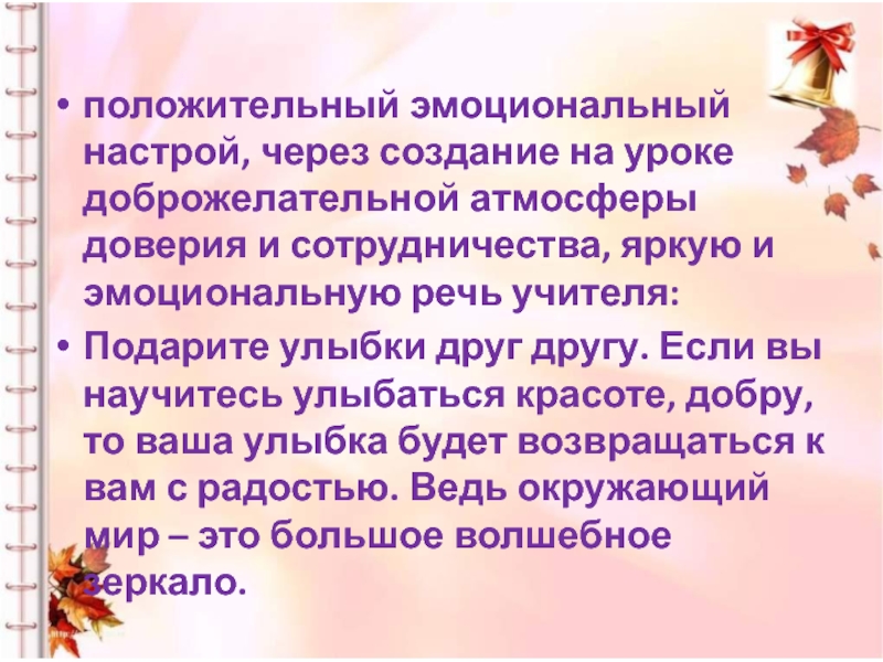 Настрой через. Положительный эмоциональный настрой. Эмоциональный настрой текста. Создание доброжелательной атмосферы на уроке. Атмосфера на уроке была доброжелательная.