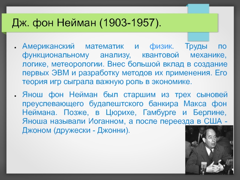 Фон нейман книги. Фон Нейман теория игр. Метод Неймана. Физик Нейман. Математические основы квантовой механики Нейман.