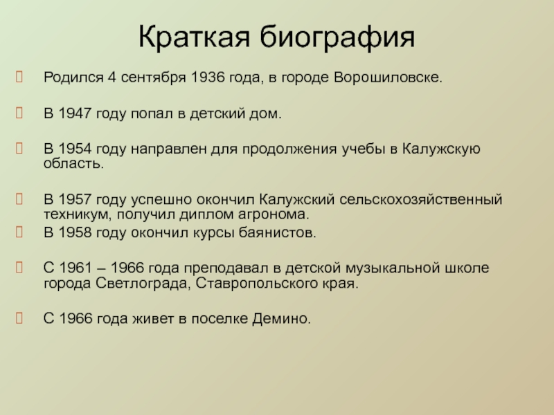 Краткая биографияРодился 4 сентября 1936 года, в городе Ворошиловске.В 1947 году попал в детский дом.В 1954 году