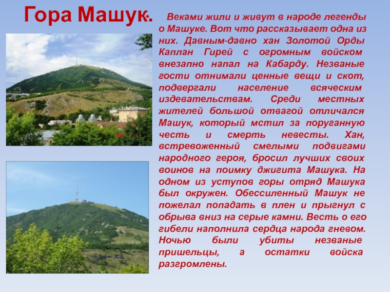 Как на северном кавказе называют легенды народов. Легенда о горе Машук в Пятигорске. Легенды Северного Кавказа «гора Машук». Машука и Бештау Легенда. Легенда про Эльбрус Машук и Бештау.