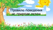 Правила поведения на природе летом