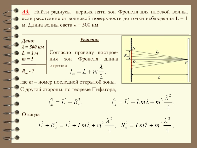 Находится на наблюдении. Формула зон Френеля для плоской волны. Радиус зоны Френеля для плоской волны. Вычислить радиусы первых пяти зон Френеля. Формула Френеля для плоской волны.