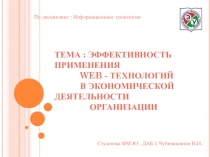 ЭФФЕКТИВНОСТЬ ПРИМЕНЕНИЯ WEB - ТЕХНОЛОГИЙ В ЭКОНОМИЧЕСКОЙ ДЕЯТЕЛЬНОСТИ ОРГАНИЗАЦИИ