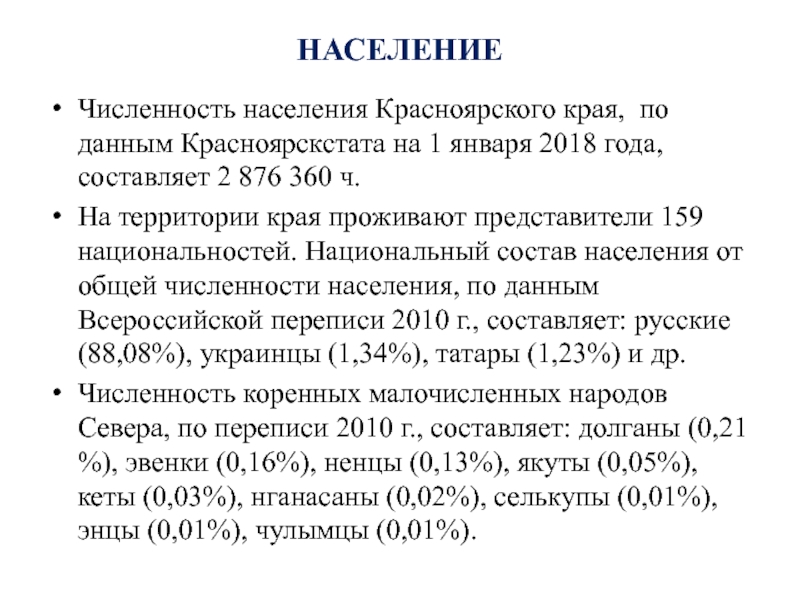 Население красноярского. Население Красноярского края презентация. Население Красноярского края. Красноярск численность населения.