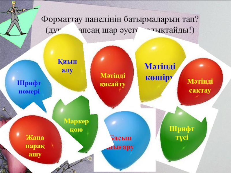 Форматтау панелінің батырмаларын тап?  (дұрыс тапсаң шар әуеге қалықтайды!)